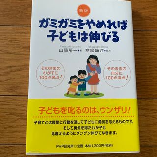 ガミガミをやめれば子どもは伸びる(結婚/出産/子育て)