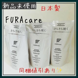 FURAcareフラケア クレンズ　トリートメント　400ml 　3点(トリートメント)