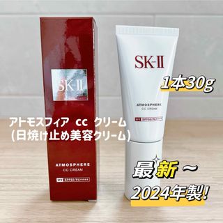 エスケーツー(SK-II)の最新　24年製　SK-Ⅱ アトモスフィア CC クリーム30g(CCクリーム)