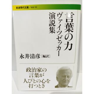 言葉の力 ヴァイツゼッカー演説集 (岩波現代文庫 社会 193) 永井 清彦　（240416hs）