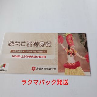 常磐興産株主優待券1冊未使用【スパリゾートハワイアンズ 入場券×3枚、宿泊など】(遊園地/テーマパーク)