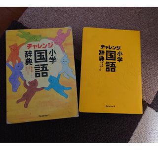 チャレンジ小学国語辞典(語学/参考書)