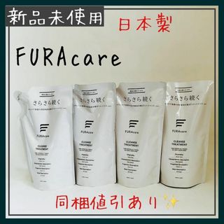 FURAcareフラケア クレンズ　トリートメント　400ml 　4点(トリートメント)