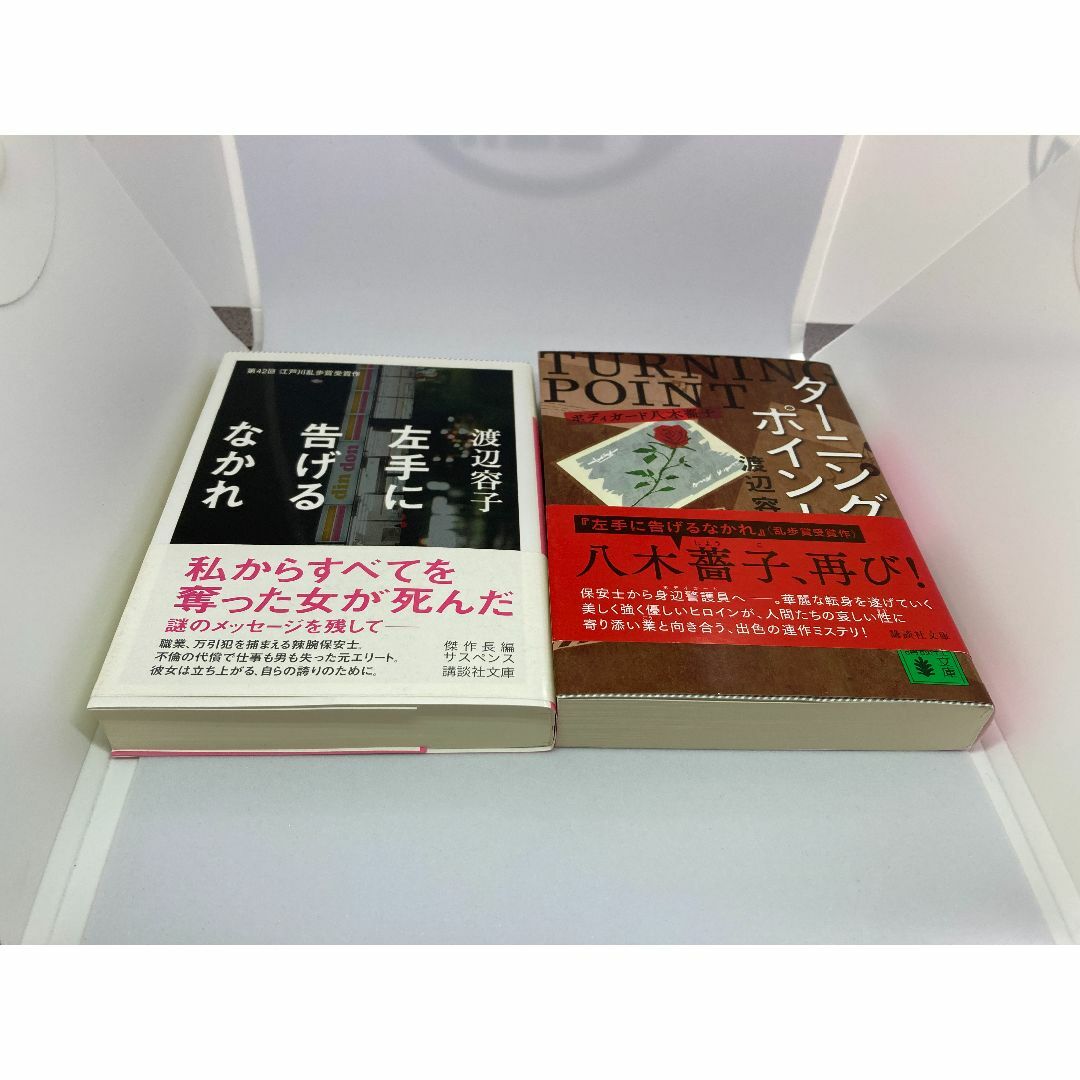 八木薔子シリーズ　2冊　渡辺容子／著　文庫本 エンタメ/ホビーの本(文学/小説)の商品写真