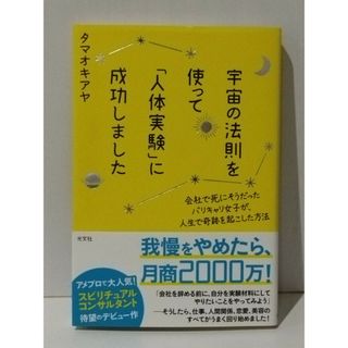 宇宙の法則を使って「人体実験」に成功しました　タマオキアヤ　(240416mt)(人文/社会)