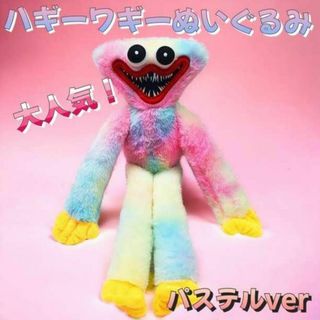 ハギーワギー　キシ―ミシー　ぬいぐるみ 40cm パステル　ポピープレイタイム(ぬいぐるみ)