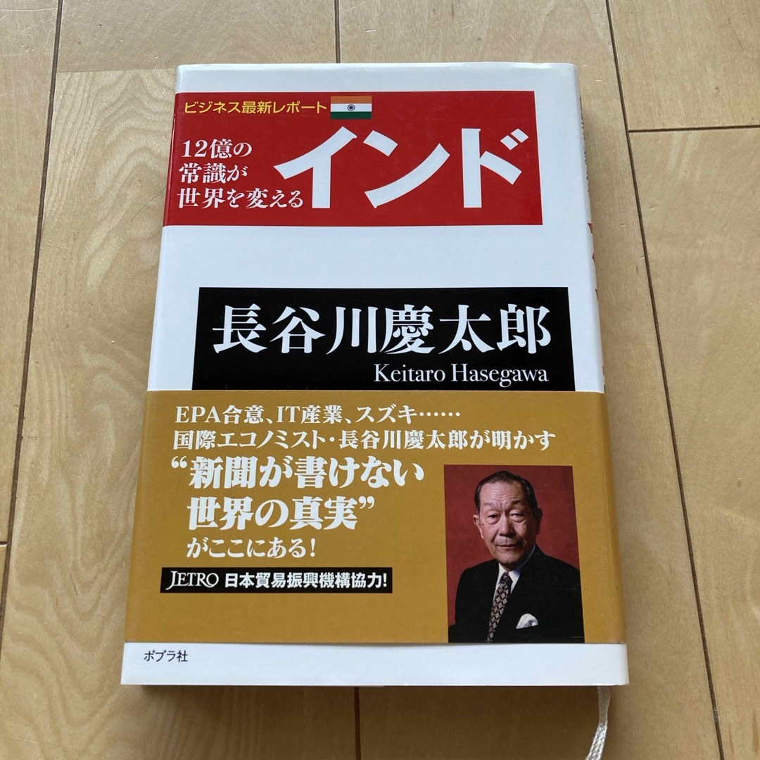 ポプラ社(ポプラシャ)のインド エンタメ/ホビーの本(人文/社会)の商品写真