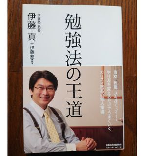 勉強法の王道　伊藤真　伊藤塾(語学/参考書)