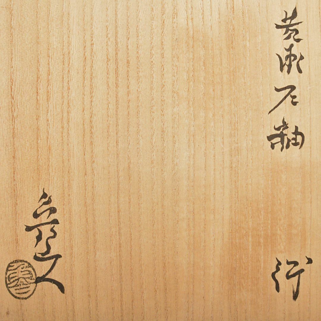 北大路魯山人作 黄瀬戸釉 蕪文 鉢 共箱 U R7111の通販 by 北大路魯山人作 黄瀬戸釉 蕪文 鉢 共箱 U R7111の通販 by