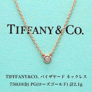 ティファニー(Tiffany & Co.)の極美品 ティファニー バイザヤード ダイヤ ネックレス 750 A04667(ネックレス)