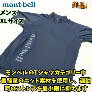 モンベル(mont bell)の美品　モンベル クールライトショートスリーブジップシャツ Men's　黒　XL(ジャージ)