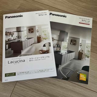 Panasonic ラクシーナ　カタログ　カラーサンプル付き　パナソニック(生活/健康)