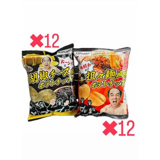 エガちゃんねる ポテトチップス  担々麺風味 黒胡椒チーズ味 　計24袋(菓子/デザート)