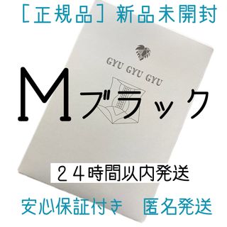 ギュギュギュ　gyugyugyu ブラック　  Mサイズ　正規品　(その他)