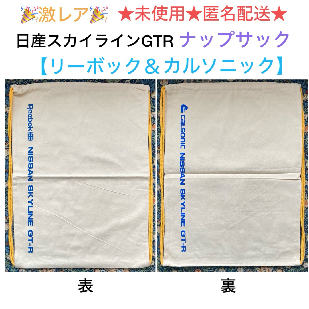 日産(ニッサン)の激レア🎉日産スカイラインGT-R【リーボック＆カルソニック】ナップサック エンタメ/ホビーのコレクション(その他)の商品写真