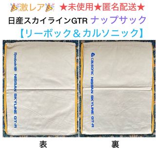 ニッサン(日産)の激レア🎉日産スカイラインGT-R【リーボック＆カルソニック】ナップサック(その他)