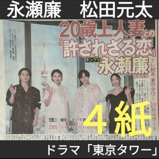 東京タワー　新聞　永瀬廉　松田元太　４紙(アイドルグッズ)