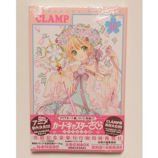 カードキャプターさくら クリアカード編 16巻 最終巻 CLAMP CCさくら(少女漫画)