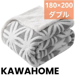 KAWAHOME 二枚合わせ 毛布 ダブル 180ⅹ200cm 大判 掛け(毛布)