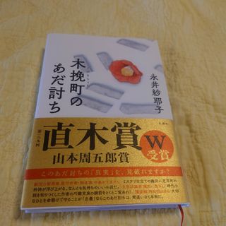 木挽町のあだ討ち(その他)