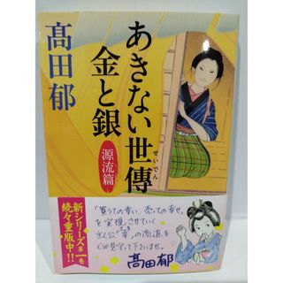 あきない世傳 金と銀 源流篇 (ハルキ文庫 た 19-15 時代小説文庫) 髙田郁　（240416hs）(文学/小説)