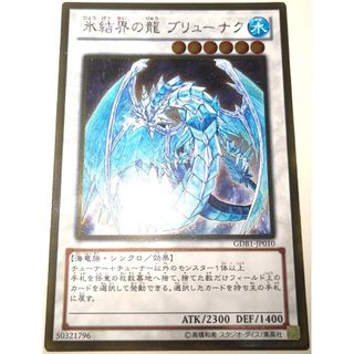 ユウギオウ(遊戯王)の早い者勝ち！　大人気！　遊戯王　氷結界の龍 ブリューナク　GDB1　ゴールドレア(シングルカード)