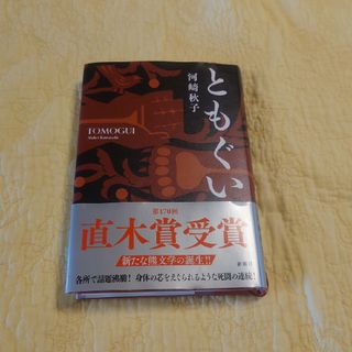 ともぐい(文学/小説)