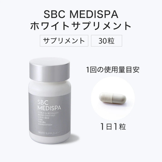 SBC MEDISPA ホワイトサプリメント　飲む日焼け止め　夏　サプリ　薬　海(日焼け止め/サンオイル)