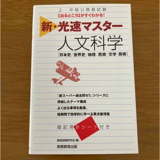 上•中級公務員試験【出るところ】がすぐわかる！ 新•光速マスター 人文科学(資格/検定)