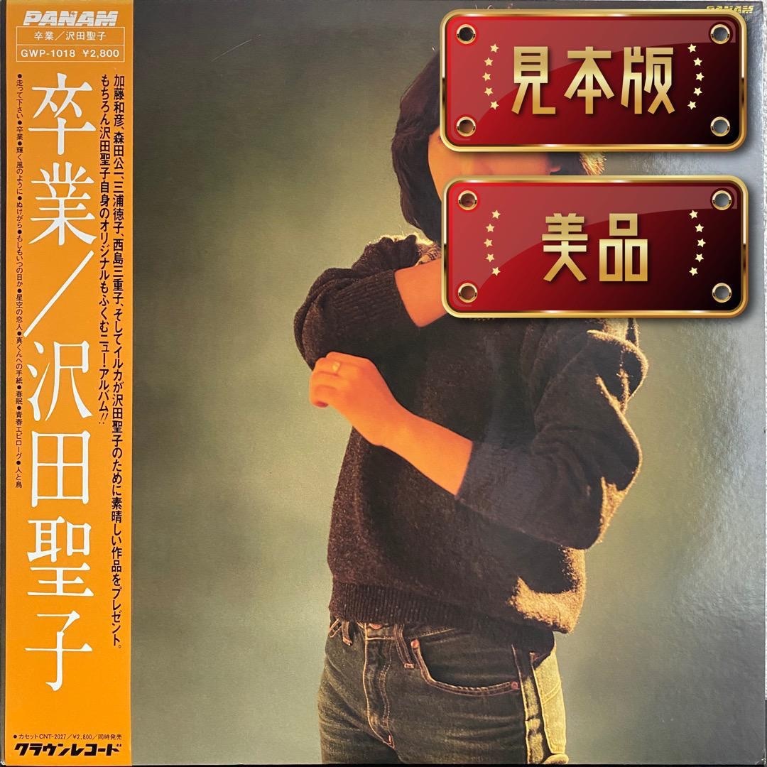 沢田聖子「卒業」レコード（見本版） エンタメ/ホビーのCD(ポップス/ロック(邦楽))の商品写真