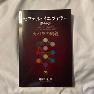 カバラの奥き　セフェル　イエツィラー(その他)