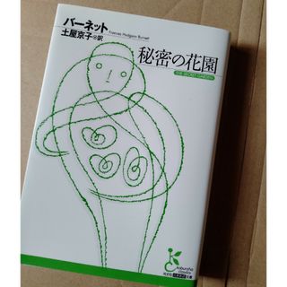 美品★秘密の花園　光文社(その他)