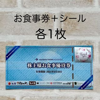 マツヤ(松屋)の松屋  お食事券  サンキューシール 各1枚  ミニレター発送  株主優待(その他)