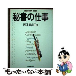 【中古】 秘書の仕事/日本実業出版社/西沢真紀子(その他)