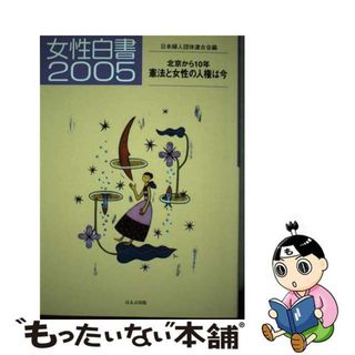 【中古】 女性白書 ２００５/ほるぷ出版/日本婦人団体連合会(人文/社会)