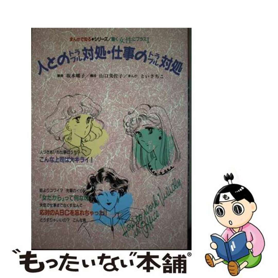 最新入荷商品一覧 | 【中古】 人とのトラブル対処・仕事のトラブル対処/文研出版/坂本耀子 ビジネス+経済