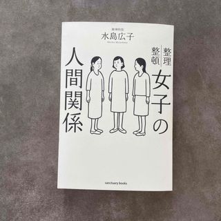 整理整頓　女子の人間関係(ビジネス/経済)