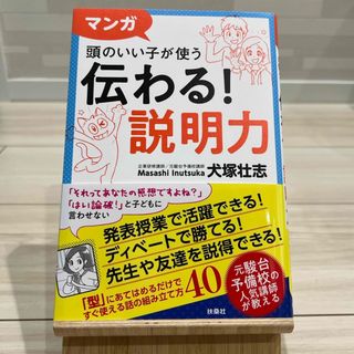 マンガ頭のいい子が使う伝わる！説明力(ビジネス/経済)