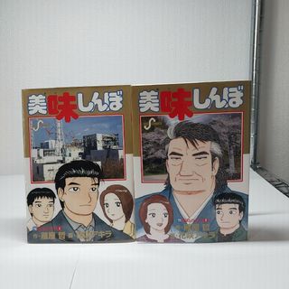 美味しんぼ110巻　 111 巻　(福島の真実 2) セット(青年漫画)