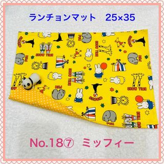 ミッフィー(miffy)の【ランチョンマット】No. 18⑦　ミッフィー(その他)