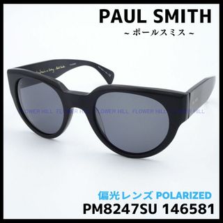 ポールスミス(Paul Smith)のポールスミス 偏光サングラス マットブラック PM8247SU 146581(サングラス/メガネ)