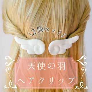 天使の羽クリップ 2個セット ヘアアクセサリー レディース エンジェル ピン(ヘアピン)