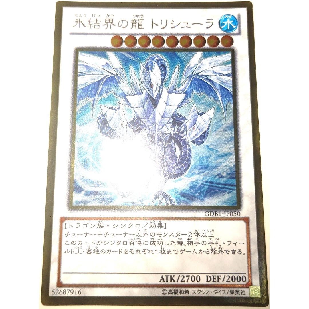 遊戯王(ユウギオウ)の早い者勝ち！　大人気！　遊戯王　氷結界の龍 トリシューラ　GDB1　ゴールドレア エンタメ/ホビーのトレーディングカード(シングルカード)の商品写真