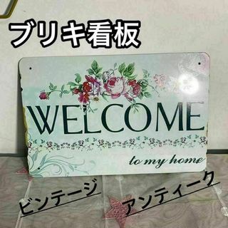 ブリキ看板 welcomeプレート アンティーク アメリカン雑貨 ガーデニング(ウェルカムボード)