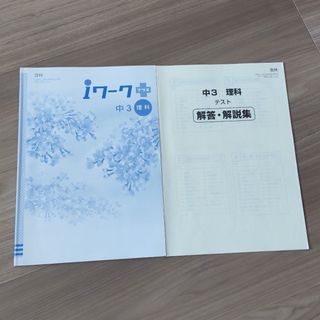 iワーク プラス 中3 理科 啓林(語学/参考書)