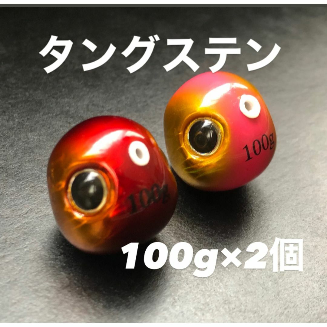 【送料無料】タイラバ用 タングステン 100g 2個セット 赤金　桃金 スポーツ/アウトドアのフィッシング(ルアー用品)の商品写真