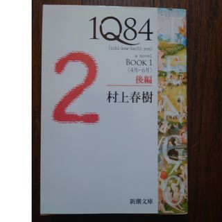 シンチョウブンコ(新潮文庫)の1Q84 村上春樹　本　book1　後編(文学/小説)