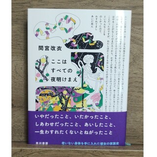 ここはすべての夜明けまえ(文学/小説)