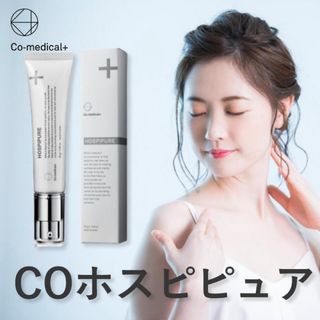 美白クリーム Co-medical+ CO ホスピピュア　SBC 美容液　バスト(美容液)