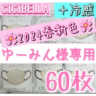 ゆーみん様専用　CICIBELLA シシベラ 3Dマスク 60枚(日用品/生活雑貨)